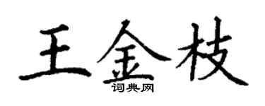 丁謙王金枝楷書個性簽名怎么寫