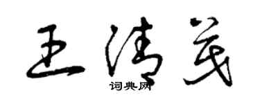 曾慶福王清茂草書個性簽名怎么寫