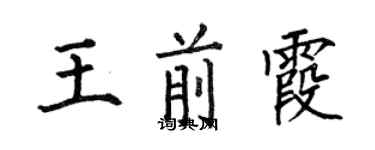 何伯昌王前霞楷書個性簽名怎么寫