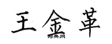 何伯昌王金革楷書個性簽名怎么寫