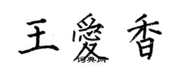 何伯昌王愛香楷書個性簽名怎么寫