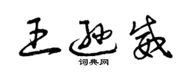 曾慶福王遜威草書個性簽名怎么寫