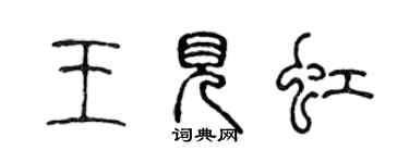 陳聲遠王見虹篆書個性簽名怎么寫