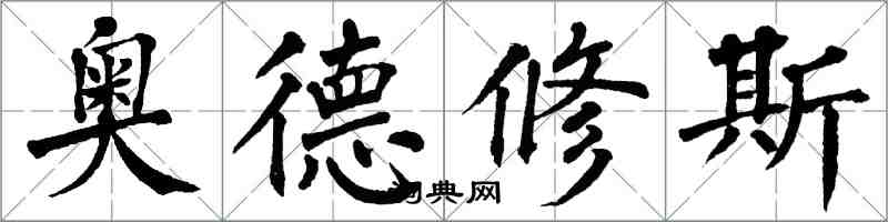 翁闓運奧德修斯楷書怎么寫