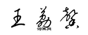 梁錦英王荔馨草書個性簽名怎么寫