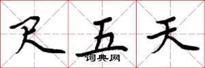周炳元尺五天楷書怎么寫
