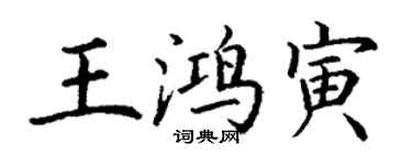 丁謙王鴻寅楷書個性簽名怎么寫