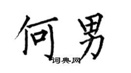 何伯昌何男楷書個性簽名怎么寫