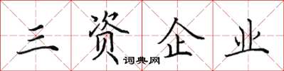 田英章三資企業楷書怎么寫