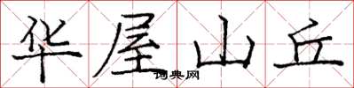 龐中華華屋山丘楷書怎么寫