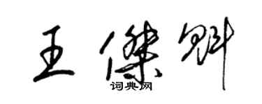 梁錦英王傑魁草書個性簽名怎么寫