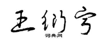 曾慶福王衍寧草書個性簽名怎么寫