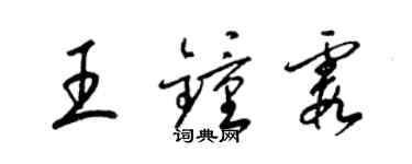 梁錦英王鍾霞草書個性簽名怎么寫