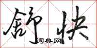 駱恆光舒快行書怎么寫