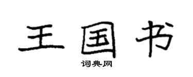 袁強王國書楷書個性簽名怎么寫