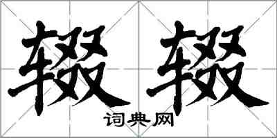 翁闓運輟輟楷書怎么寫