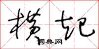 王冬齡橫起草書怎么寫