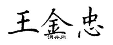 丁謙王金忠楷書個性簽名怎么寫