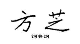 袁強方芝楷書個性簽名怎么寫