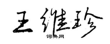 曾慶福王維珍行書個性簽名怎么寫