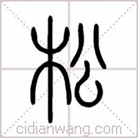 松篆書