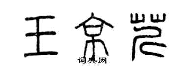 曾慶福王京芹篆書個性簽名怎么寫