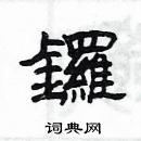 楊為國寫的硬筆隸書鑼