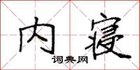 袁強內寢楷書怎么寫