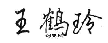 駱恆光王鶴玲行書個性簽名怎么寫