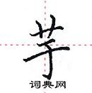 田英章寫的硬筆楷書芋