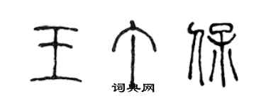 陳聲遠王丁保篆書個性簽名怎么寫