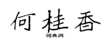 袁強何桂香楷書個性簽名怎么寫
