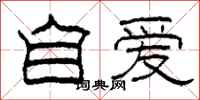 柯春海自愛隸書怎么寫