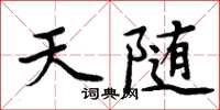周炳元天隨楷書怎么寫