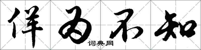 胡問遂佯為不知行書怎么寫