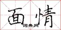侯登峰面情楷書怎么寫
