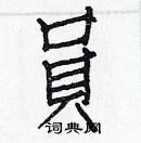 白克儉寫的硬筆楷書員