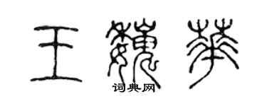 陳聲遠王巍華篆書個性簽名怎么寫