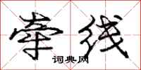 龐中華牽線行書怎么寫