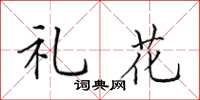 田英章禮花楷書怎么寫