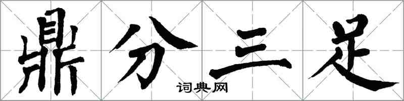 翁闓運鼎分三足楷書怎么寫