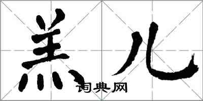 翁闓運羔兒楷書怎么寫