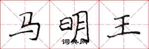 侯登峰馬明王楷書怎么寫