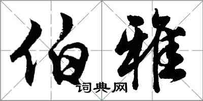 胡問遂伯雅行書怎么寫