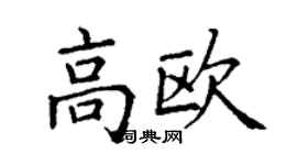 丁謙高歐楷書個性簽名怎么寫