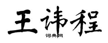 翁闓運王諱程楷書個性簽名怎么寫