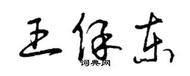 曾慶福王保東草書個性簽名怎么寫