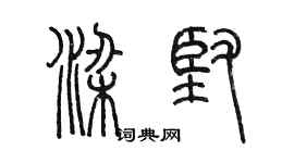 陳墨梁堅篆書個性簽名怎么寫