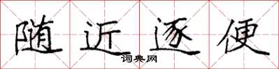 袁強隨近逐便楷書怎么寫