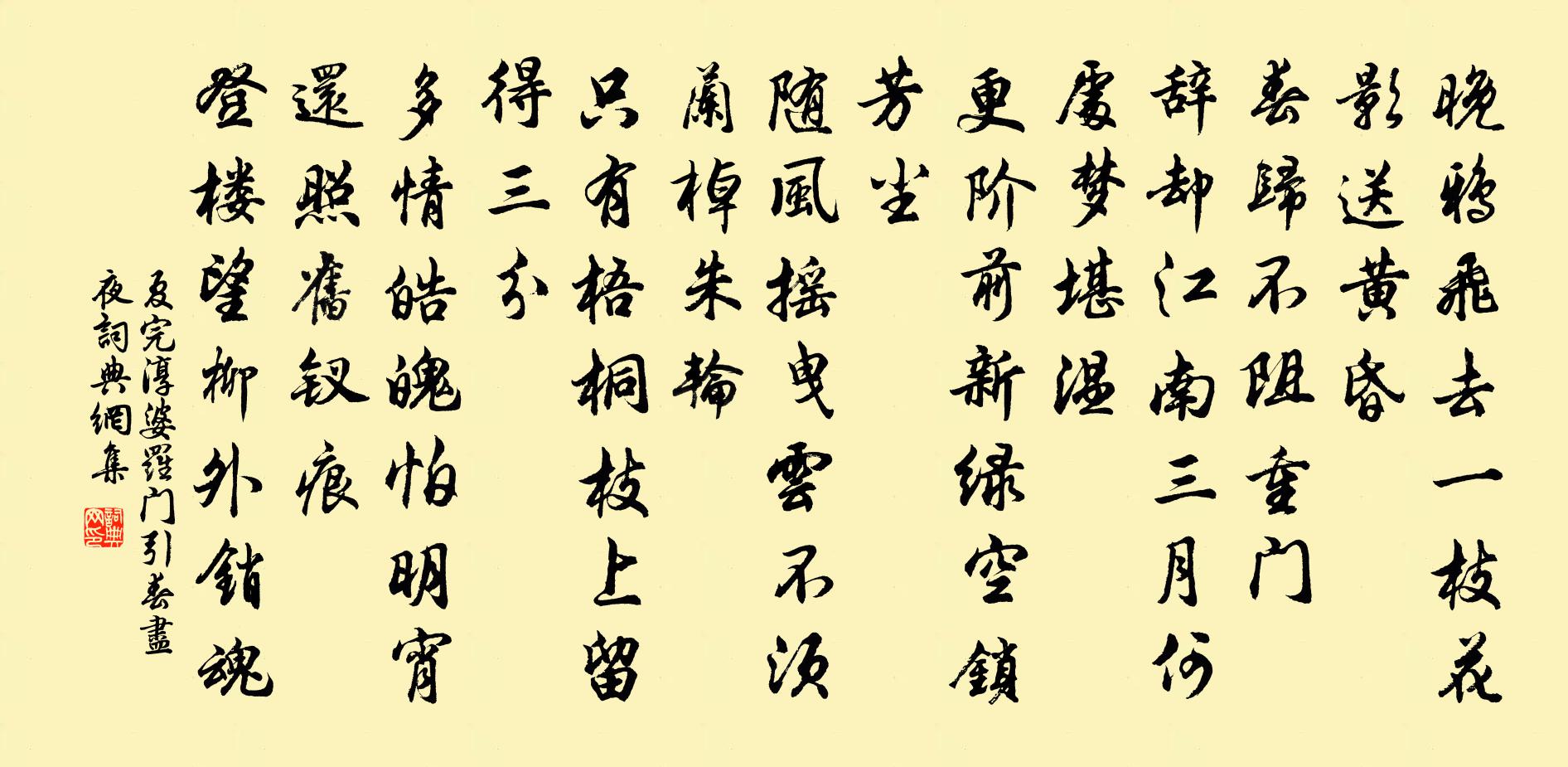 夏完淳婆羅門引·春盡夜書法作品欣賞